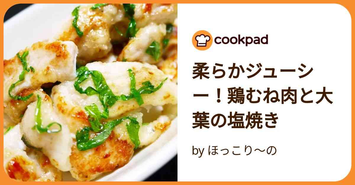 柔らかジューシー！鶏むね肉と大葉の塩焼き by ほっこり～の 【クックパッド】 簡単おいしいみんなのレシピが392万品