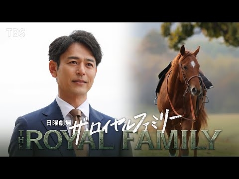 日曜劇場『ザ・ロイヤルファミリー』スペシャルムービー【TBS】