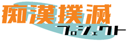 令和7年度痴漢被害実態把握調査結果を公表|12月|都庁総合ホームページ