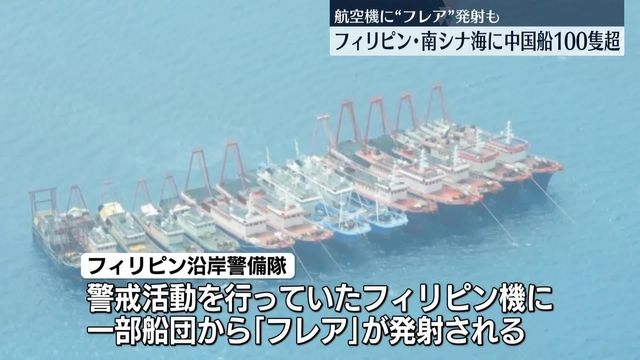 南シナ海に中国船100隻以上　フィリピン航空機へ「フレア」発射（日テレNEWS NNN） - Yahoo!ニュース