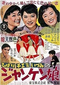 三人娘(美空ひばり・江利チエミ・雪村いづみ)