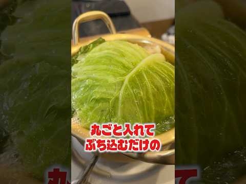 キャベツと鶏丸ごと入れてぶち込むだけの鶏キャベツ鍋がリピート確定！#shorts #リュウジ #キャベツ #鶏肉 #鍋 #レシピ #料理