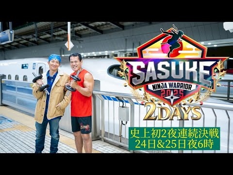 【SASUKE・エクスプレス】SASUKEと熱いクリスマスを