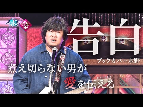 【恋愛ソング？】ブックカバー水野/告白【有吉の壁】