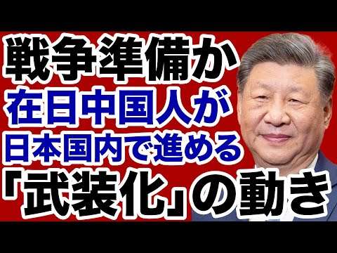 【異変】中国人が日本国内で「武装化」戦争準備か【デイリーWiLL】