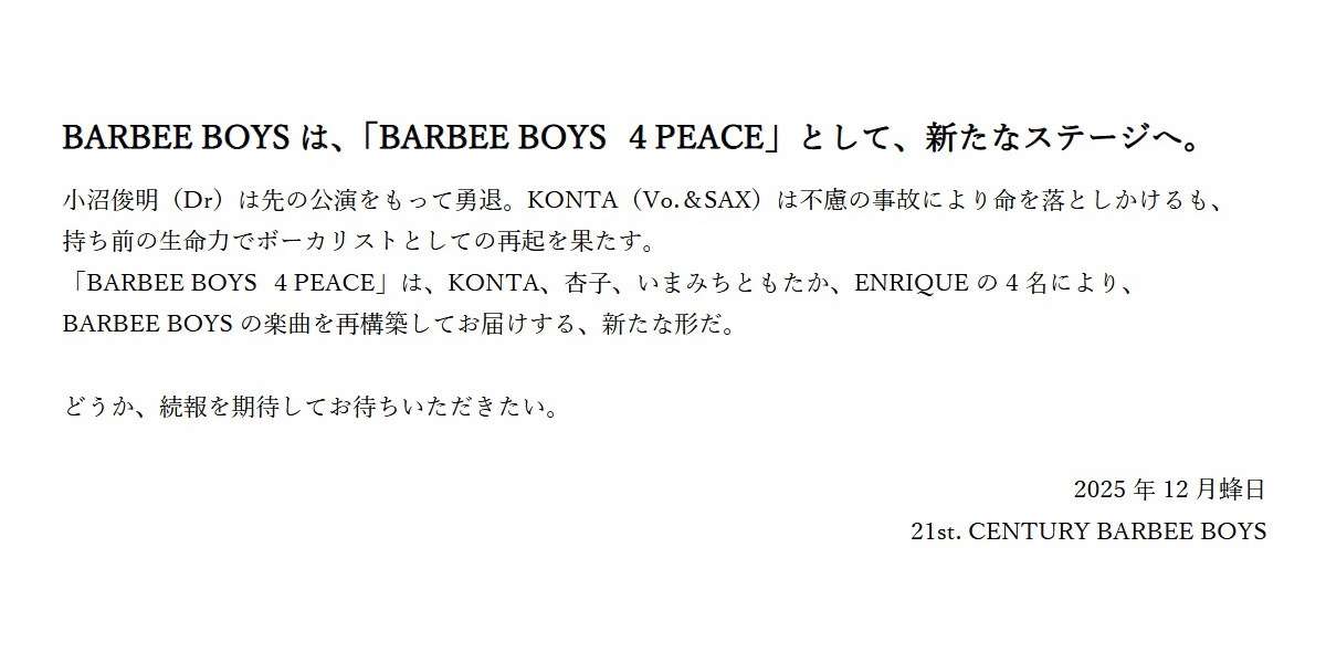 「目を閉じておいでよ」BARBEE BOYSのKONTA、不慮の事故で「四肢は完全麻痺」告白 活動は継続、4人体制「BARBEE BOYS 4 PEACE」に