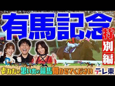 【特別編】あなたの思い出の有馬記念聞かせてください！【テレ東競馬公式】