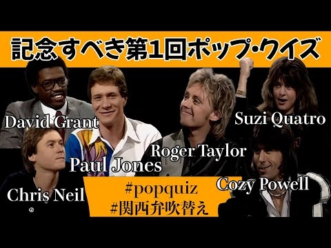 【Pop Quiz】第1回放送 ロジャー・テイラー、スージー・クアトロ、コージー・パウエル（前編）【関西弁吹替え】