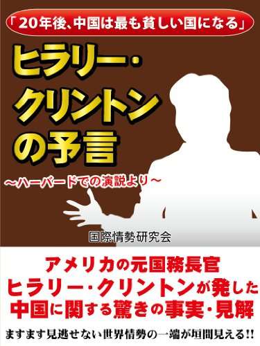 『「20年後、中国は最も貧しい国になる 」　ヒラリー・クリントンの予言 (Kindle版)』｜感想・レビュー - 読書メーター