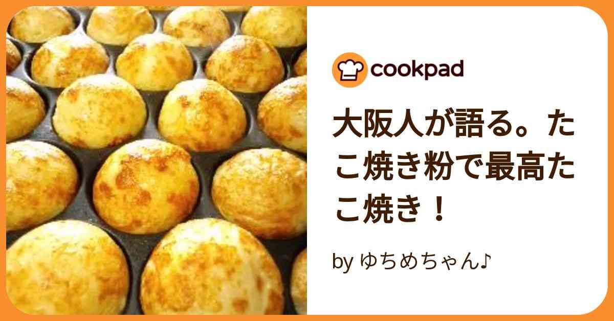 大阪人が語る。たこ焼き粉で最高たこ焼き！ by ゆちめちゃん♪ 【クックパッド】 簡単おいしいみんなのレシピが392万品