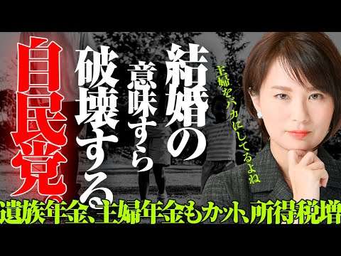 結婚する意味がなくなりました…　遺族年金２千万の次は、主婦年金カット。働けば所得税増。