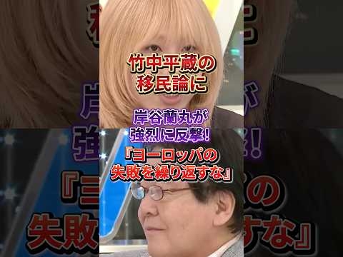「移民は絶対反対！」竹中平蔵の主張を岸谷蘭丸が海外実例で撃破！#竹中平蔵#岸谷蘭丸#移民