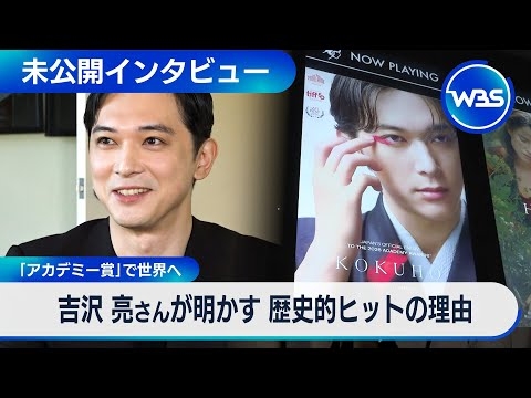 大ヒット映画「国宝」狙うはアカデミー賞　吉沢亮さんに聞くビジネス“成功”の秘訣【インタビュー未公開版】