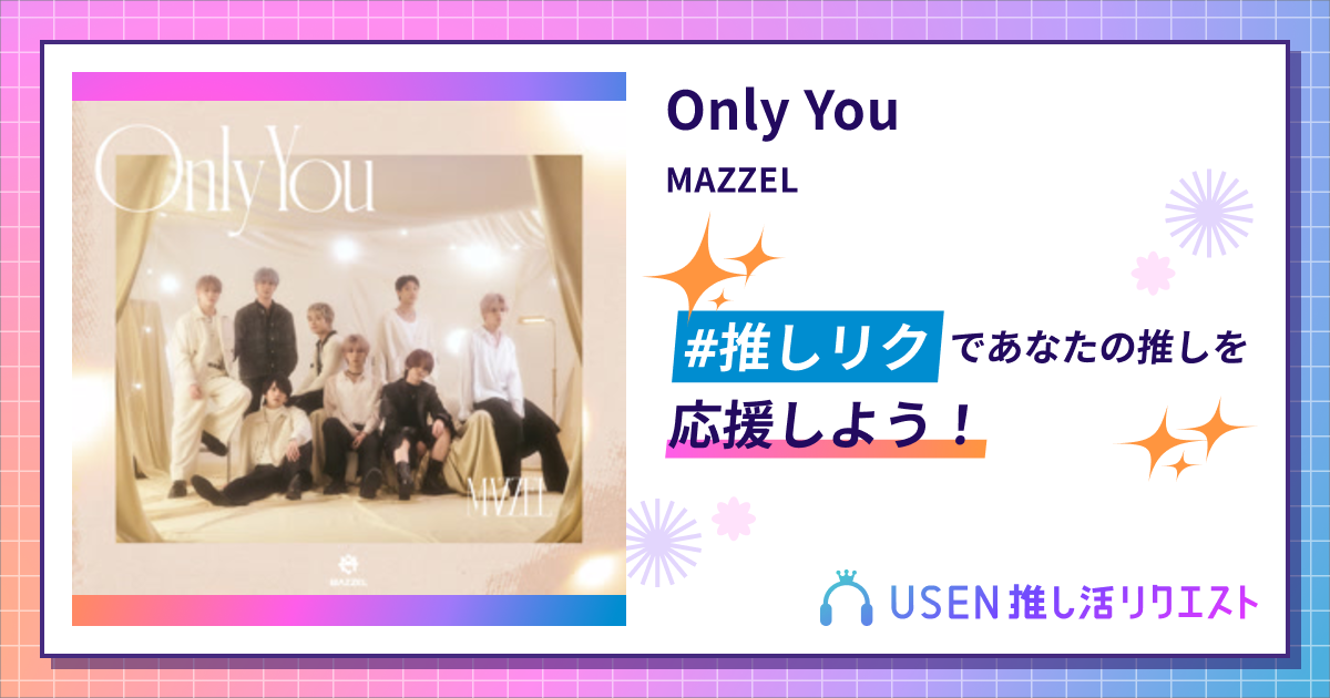 Only You - MAZZEL | USEN 推し活リクエスト