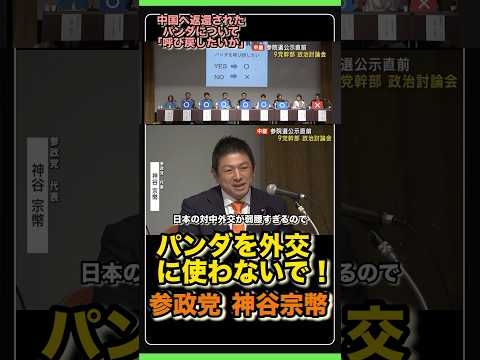日本の外交が弱腰すぎる！ #参政党 #神谷宗幣 #パンダ