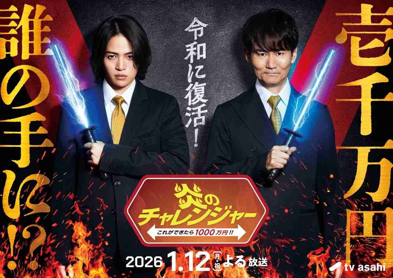 25年ぶり復活「炎のチャレンジャー」南原清隆&菊池風磨がMC 懐かし「電流イライラ棒」も
