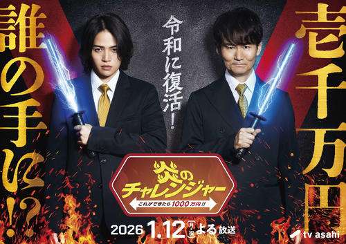 25年ぶり復活「炎のチャレンジャー」南原清隆＆菊池風磨がMC　懐かし「電流イライラ棒」も - 芸能 : 日刊スポーツ