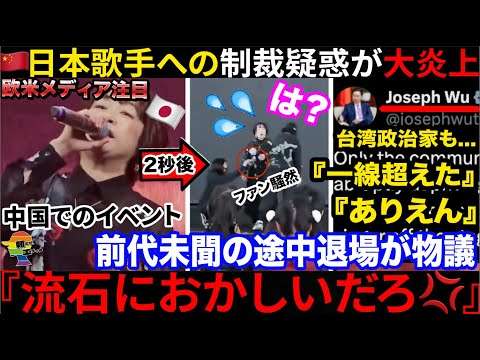 ??『日本人歌手を途中退場だ』??歌姫、中国イベントであり得ない状況に巻き込まれる→??政治家も参加で批判が続出へ