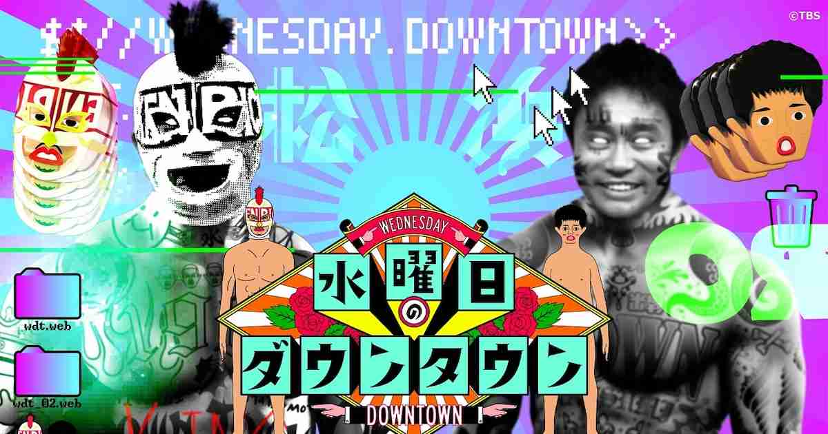 「水曜日のダウンタウン」TVer史上初の累計再生数3億突破　「名探偵津田」配信中 - お笑いナタリー