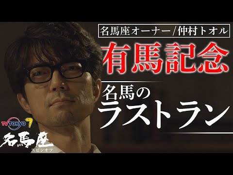 配信限定【有馬記念スペシャル】有終の美を飾った名馬たち｜土曜名馬座 スピンオフ企画