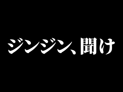 ジンジン、聞け。