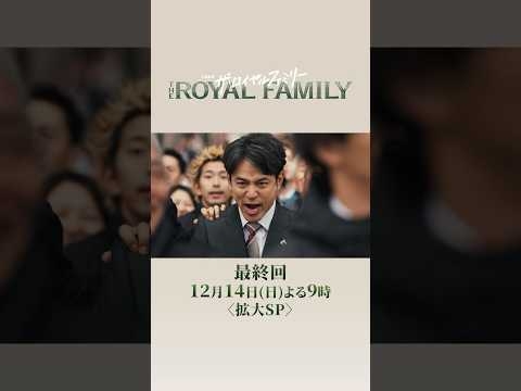 日曜劇場『ザ・ロイヤルファミリー』12/14　最終回〈拡大SP〉｜｢ファンファーレ｣ #ロイヤルファミリー