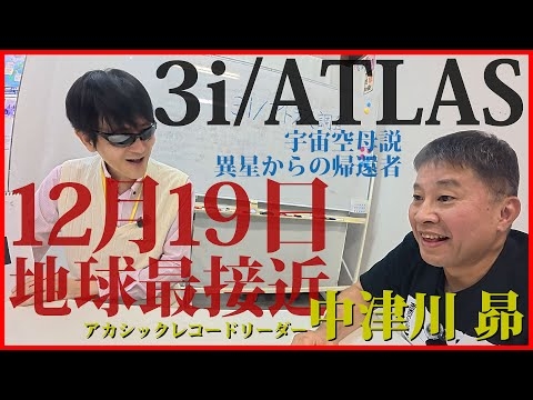 【3i/ATLAS】12月19日に地球最接近！中津川昴氏が幽体離脱で現地調査、しかますっ！！