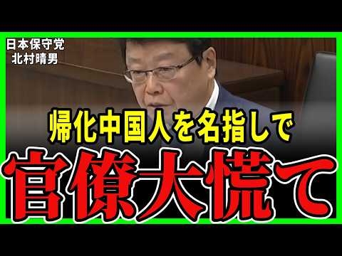 【国会激震】帰化後に発覚したら国籍剥奪！北村晴男が「反日教育と国防動員法」の脅威を完全論破