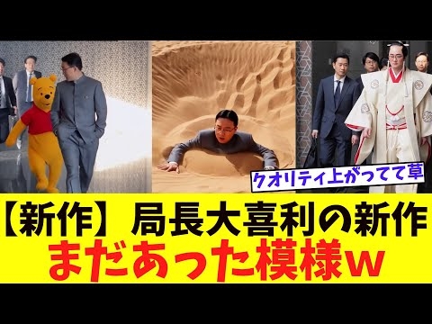 【新作】【局長は復活する】「ポケットに両手」の局長大喜利、新作がまだまだ作られていた模様ｗｗ【不死鳥】