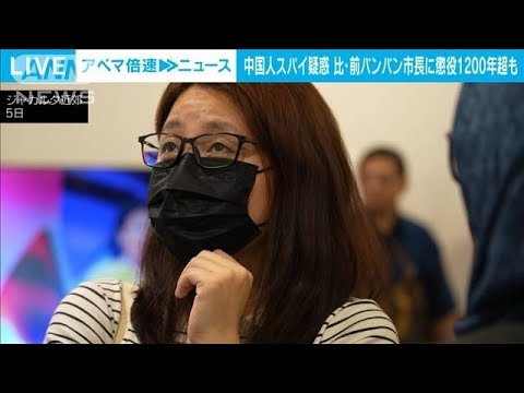 中国人スパイ疑惑のフィリピン前市長逮捕　有罪なら最長で懲役1200年以上の可能性も(2024年9月6日)