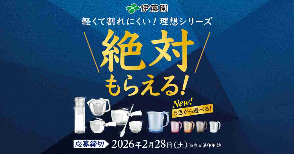 伊藤園｜軽くて割れにくい！理想のシリーズ＼絶対もらえる！／キャンペーン！