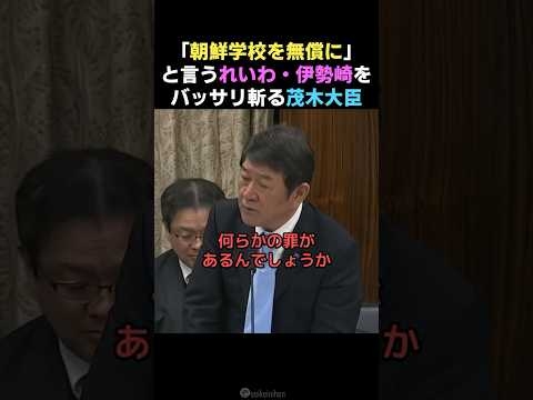 【ないわ】朝鮮学校の教育無償化を主張するれいわ・伊勢崎議員を茂木大臣が一蹴 #国会 #茂木敏充 #自民党 #れいわ新選組 #高校無償化 #百田尚樹 #日本保守党
