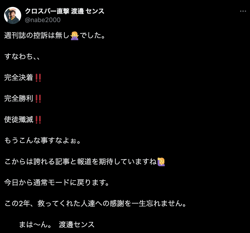 松本人志関連報道で一審勝訴の渡邊センス　出版社側の控訴なかったと報告「完全決着!!」