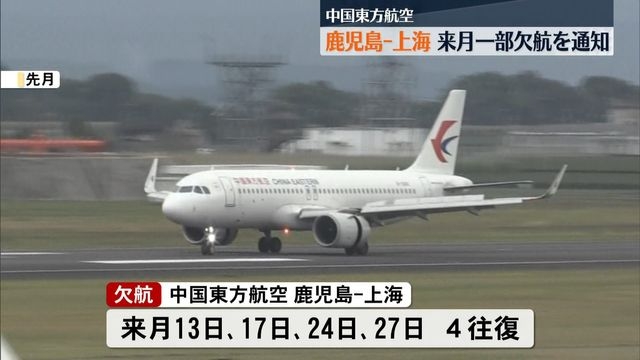 『理由は示さず』中国東方航空　鹿児島―上海便が1月4往復欠航へ　中国政府の渡航自粛呼びかけ背景か――（ＫＹＴ鹿児島読売テレビ） - Yahoo!ニュース