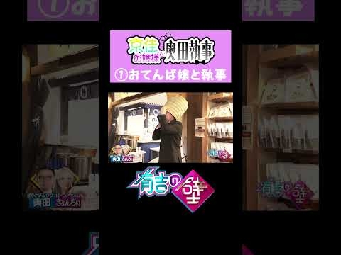 【#京佳お嬢様と奥田執事】おてんば娘と執事【#有吉の壁】