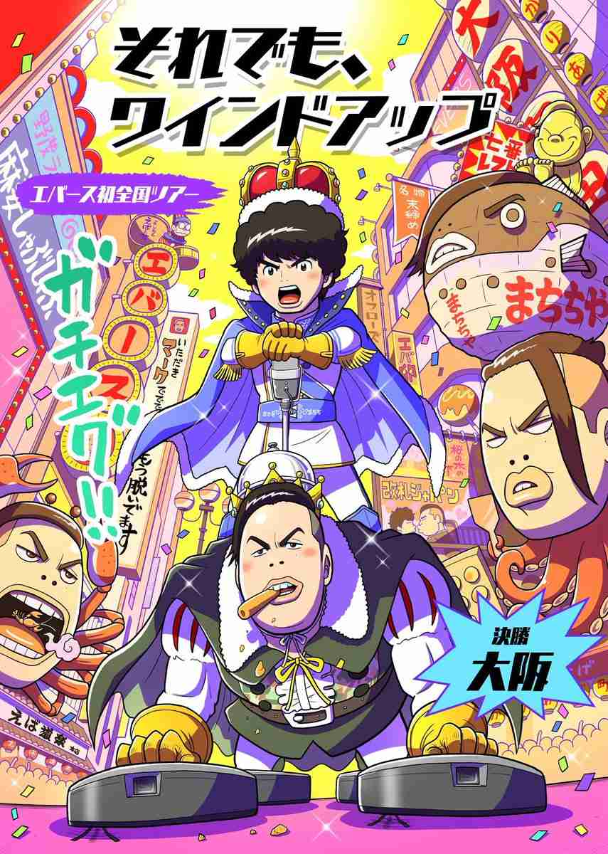 エバース好きな方