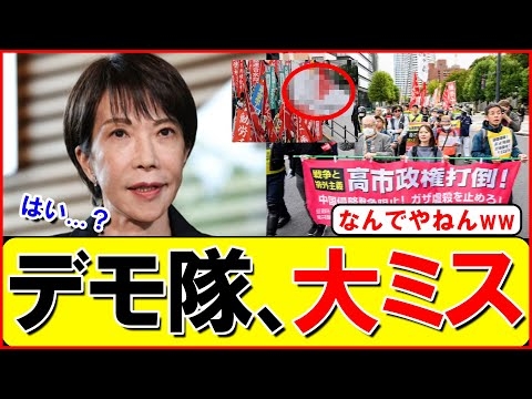 【衝撃】高市首相、別の国の旗を掲げる方々にデモで抗議されるwww