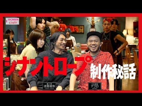 『シナントロープ』制作秘話！龍ちゃん久ちゃんに聞く【遠藤雄弥×アフロ】