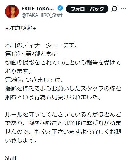 【 EXILE・TAKAHIRO 】　ディナーショーで「動画撮影」のルール違反　スタッフが注意喚起　「撮影を控えるようお願いしたスタッフの腕を掴むという行為も」