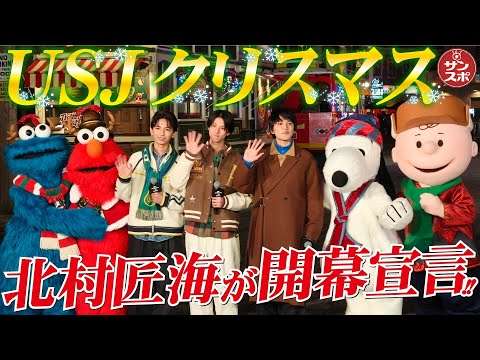 【北村匠海さんUSJクリスマス開幕宣言】ユニバーサル･スタジオ･ジャパンで「ユニバーサル・クリスマス・ジョイ」が開幕した。