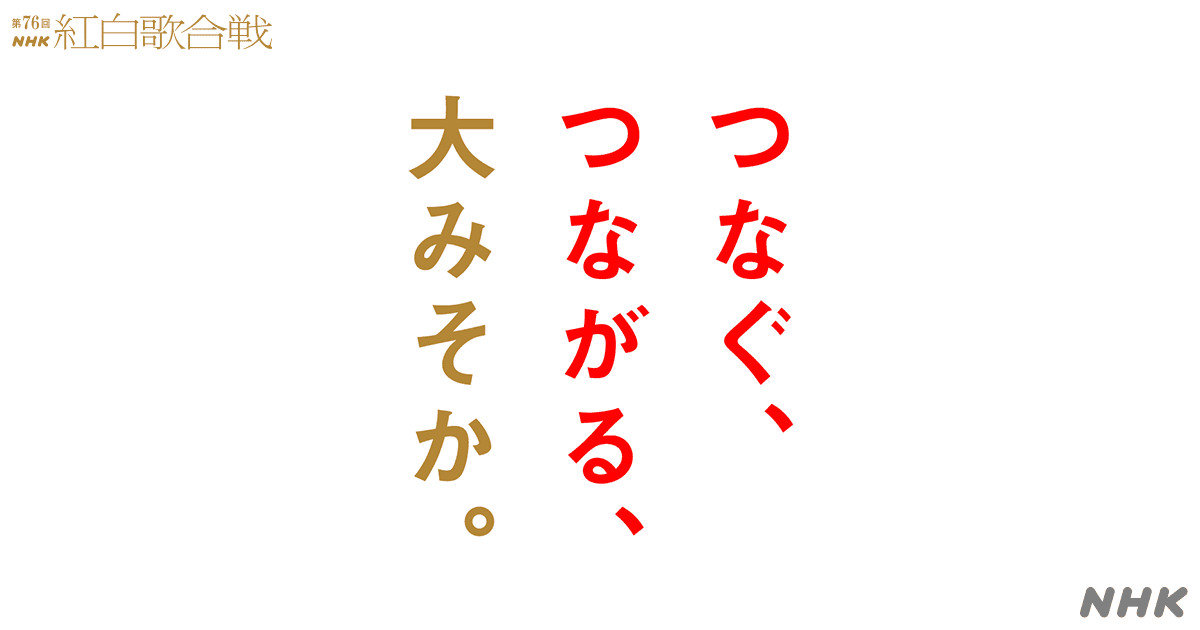 テーマ｜第76回NHK紅白歌合戦