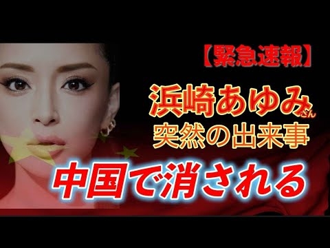 【avex 浜崎あゆみ】中国で消されました！