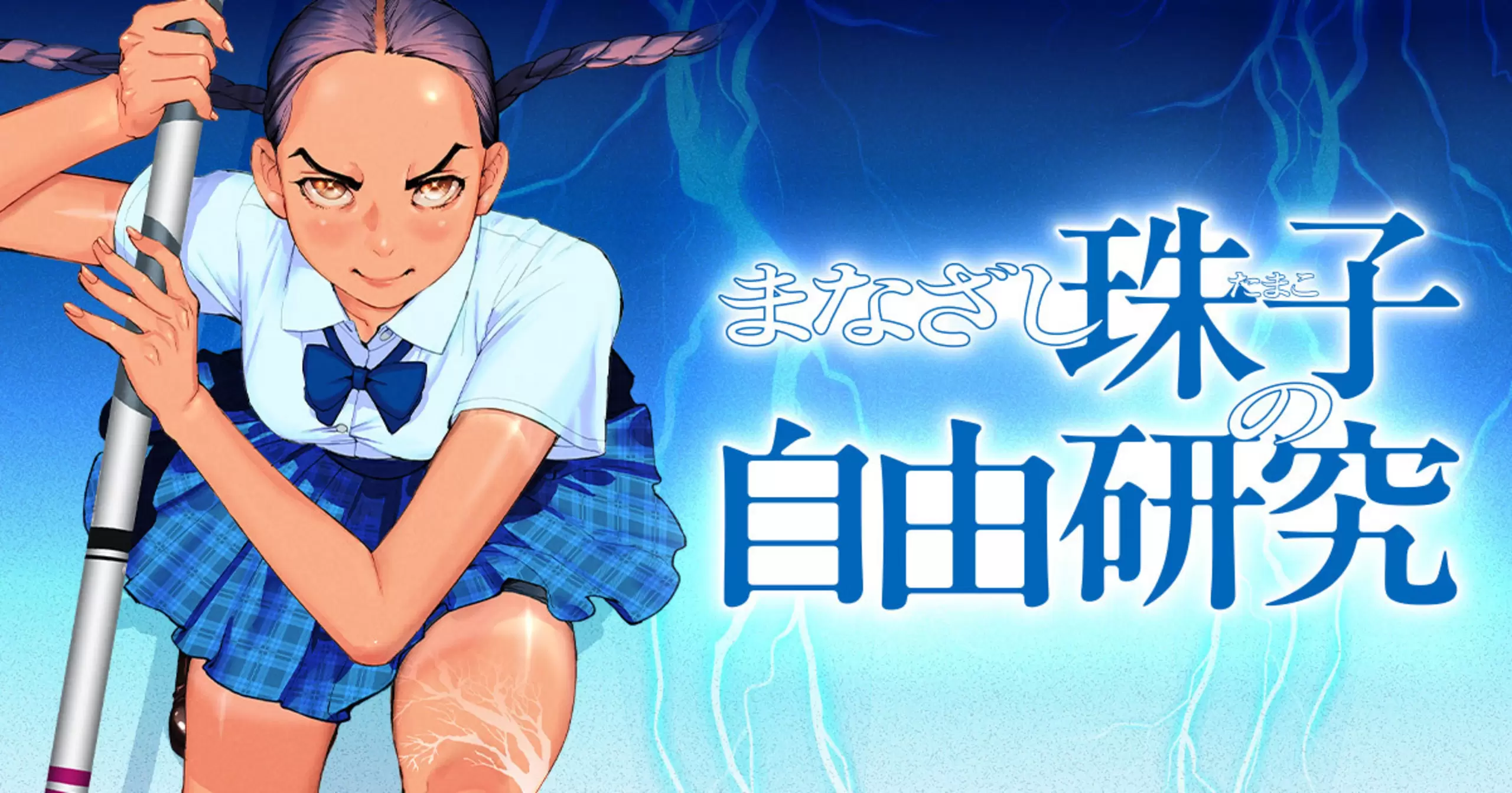 まなざし珠子の自由研究 - 乃木坂太郎 |                                                         ビッコミ（ビッグコミックス）                        