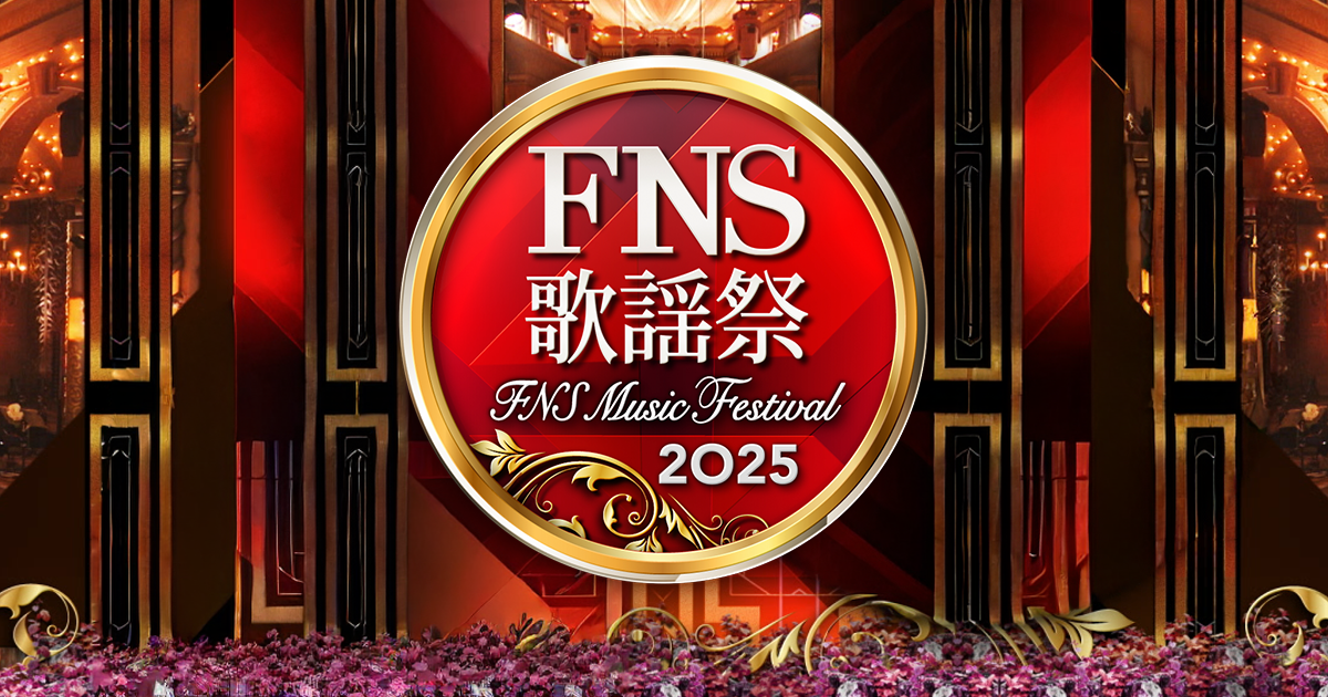 2025 FNS歌謡祭 第１夜タイムテーブル - フジテレビ
