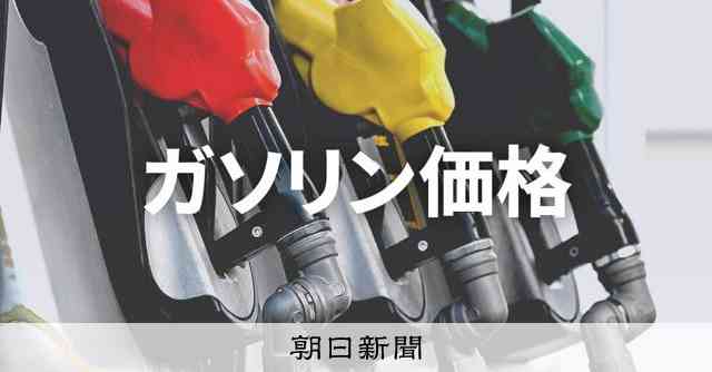 ガソリン、4年ぶり安値 ウクライナ危機前の水準に戻る　補助金増で：朝日新聞