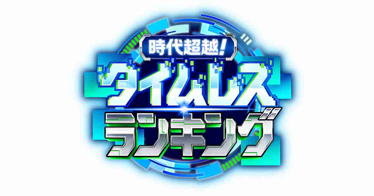 時代超越! タイムレスランキング｜テレビ朝日