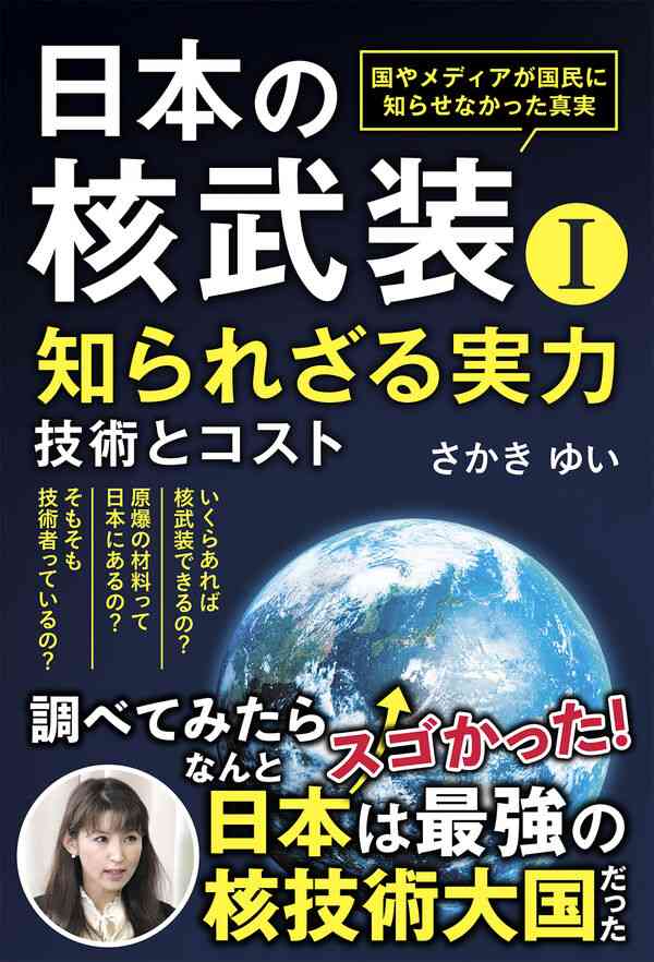 日本の核武装Ⅰ～知られざる実力 さかき ゆい(著) - 五月書房新社 | 版元ドットコム