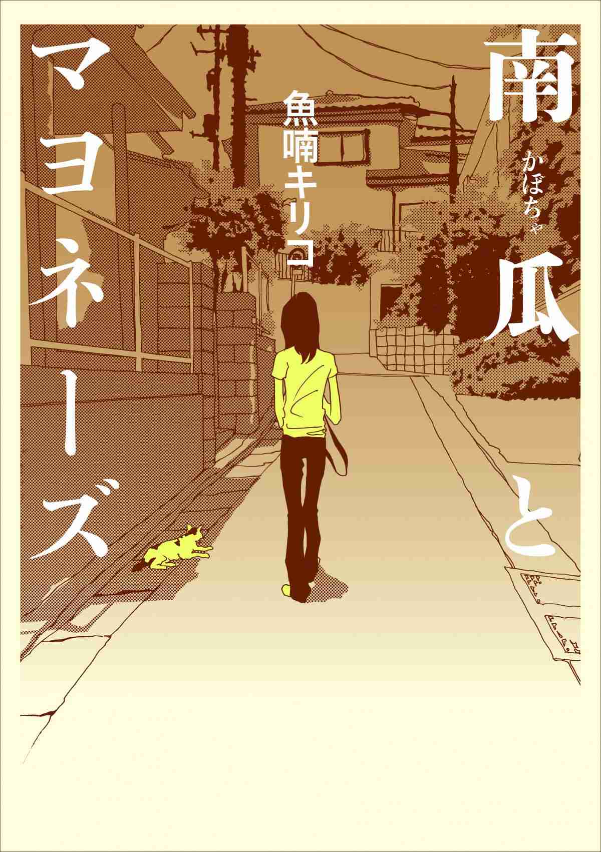 漫画家・魚喃キリコさん死去　52歳　代表作は実写化された『南瓜とマヨネーズ』