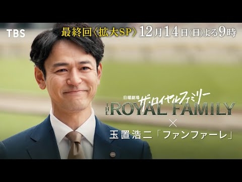 【SPコラボムービー】日曜劇場『ザ・ロイヤルファミリー』×玉置浩二｢ファンファーレ｣【TBS】