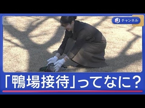 愛子さま初の単独おもてなし「鴨場接待」ってなに？【スーパーJチャンネル】(2025年12月17日)